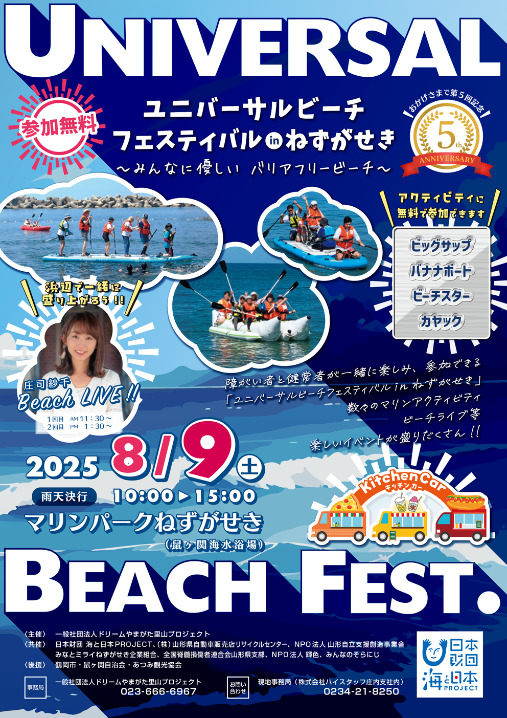 8/9(土)ユニバーサルビーチフェスティバルinねずがせきを開催します